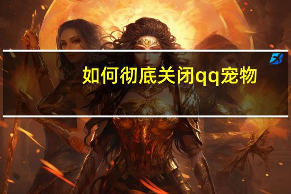 如何彻底关闭qq宠物