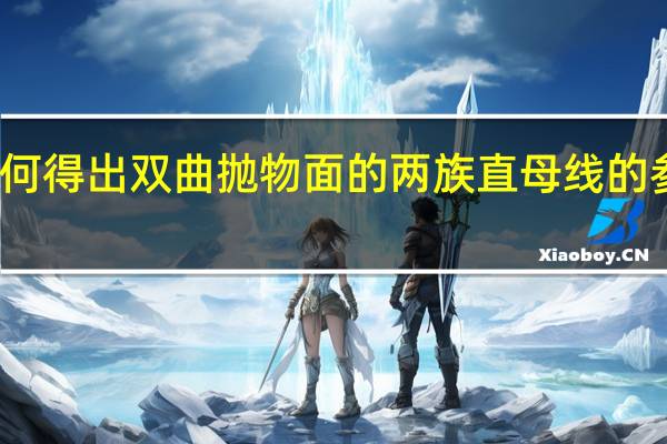 如何得出双曲抛物面的两族直母线的参数方程