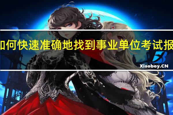 如何快速准确地找到事业单位考试报名入口