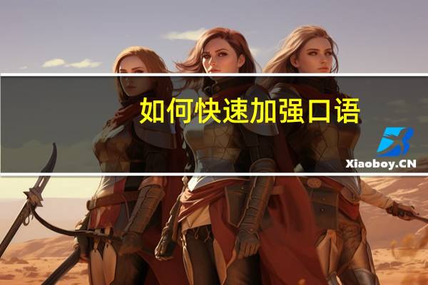 如何快速加强口语