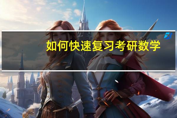 如何快速复习考研数学