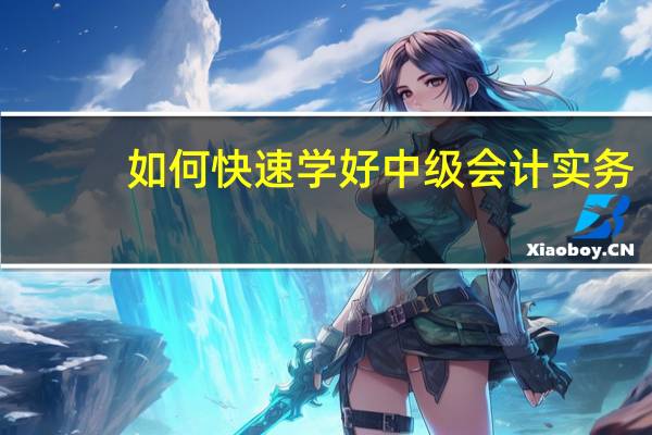 如何快速学好中级会计实务