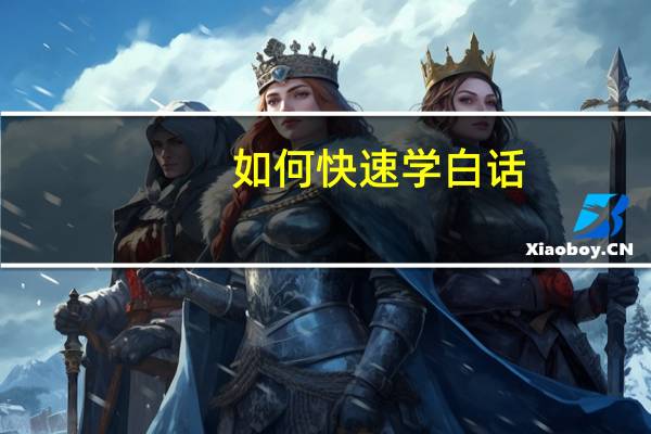 如何快速学白话