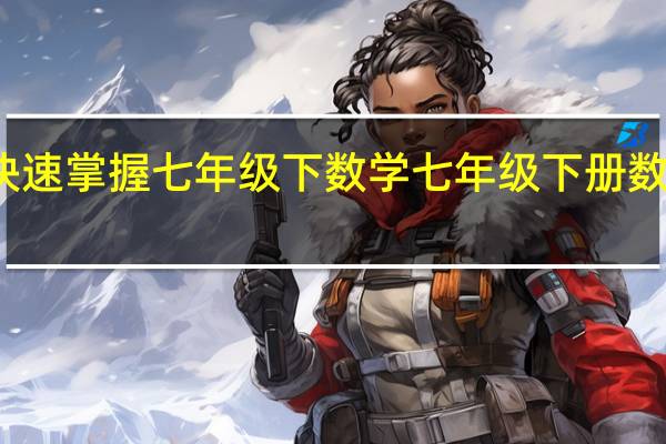 如何快速掌握七年级下数学 七年级下册数学免费辅导
