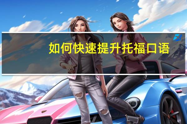 如何快速提升托福口语