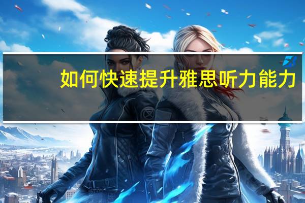 如何快速提升雅思听力能力