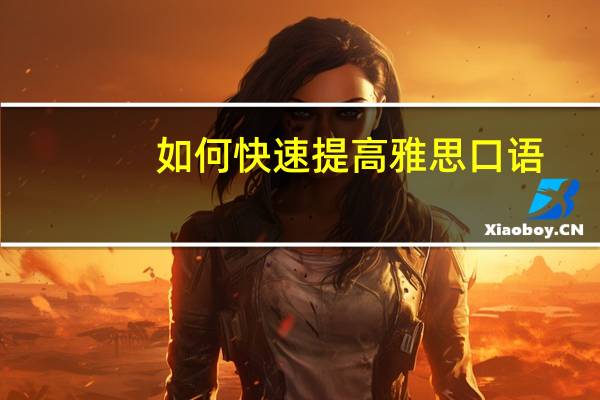 如何快速提高雅思口语
