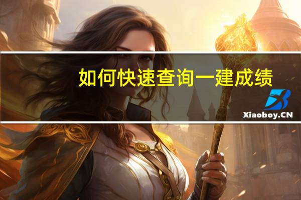 如何快速查询一建成绩