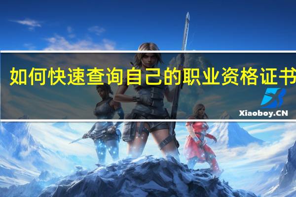 如何快速查询自己的职业资格证书真假