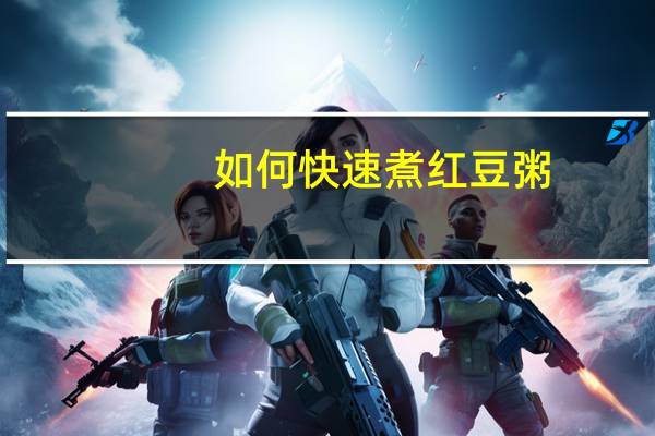 如何快速煮红豆粥