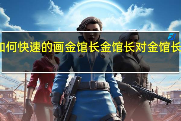 如何快速的画金馆长 金馆长对金馆长对金馆