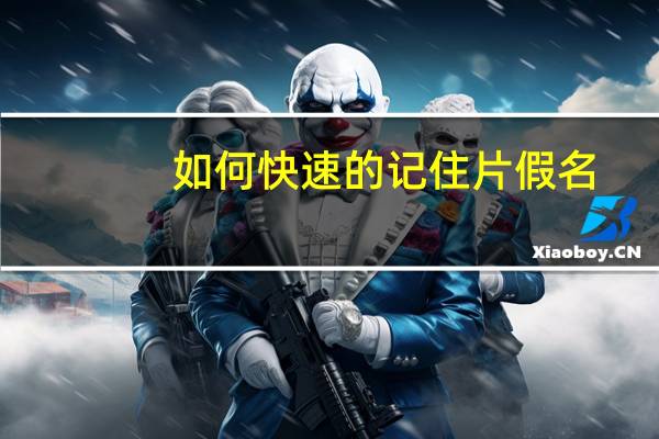 如何快速的记住片假名