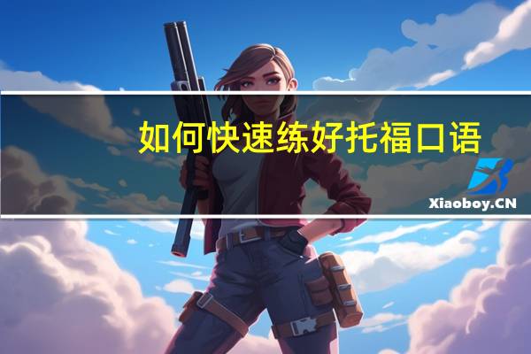 如何快速练好托福口语