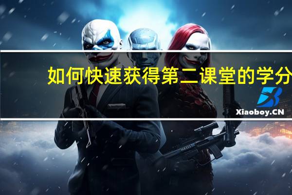 如何快速获得第二课堂的学分