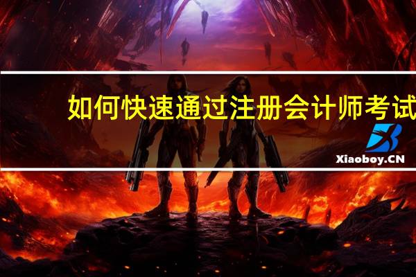 如何快速通过注册会计师考试