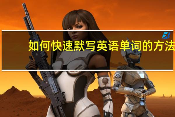 如何快速默写英语单词的方法