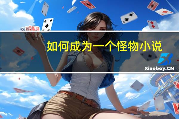 如何成为一个怪物 小说(如何成为一个怪物)