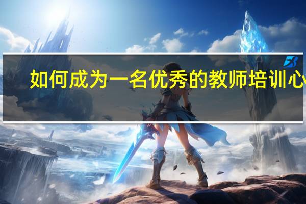 如何成为一名优秀的教师培训心得（如何成为一名优秀的教师）