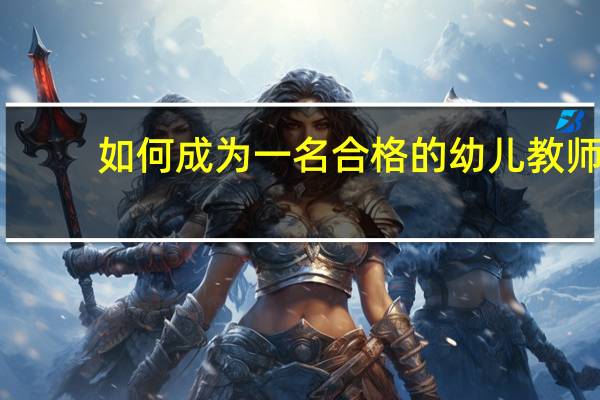 如何成为一名合格的幼儿教师