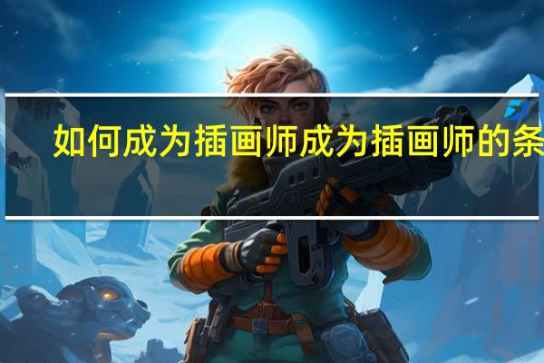如何成为插画师 成为插画师的条件