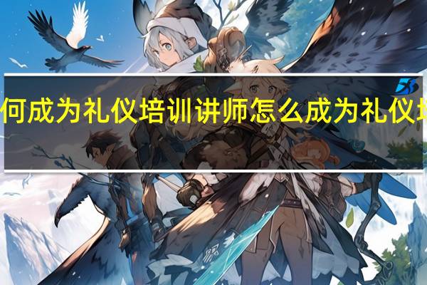 如何成为礼仪培训讲师 怎么成为礼仪培训讲师