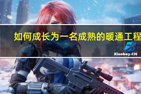 如何成长为一名成熟的暖通工程师