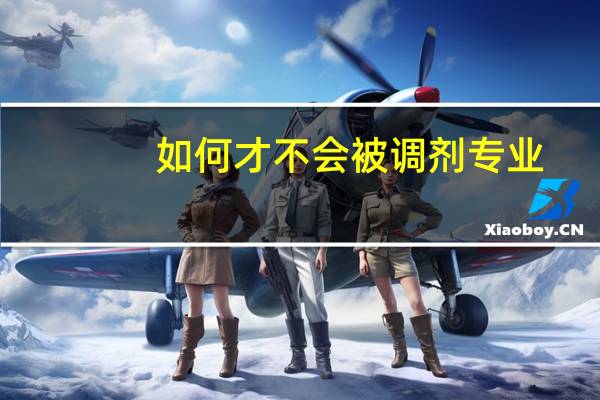 如何才不会被调剂专业