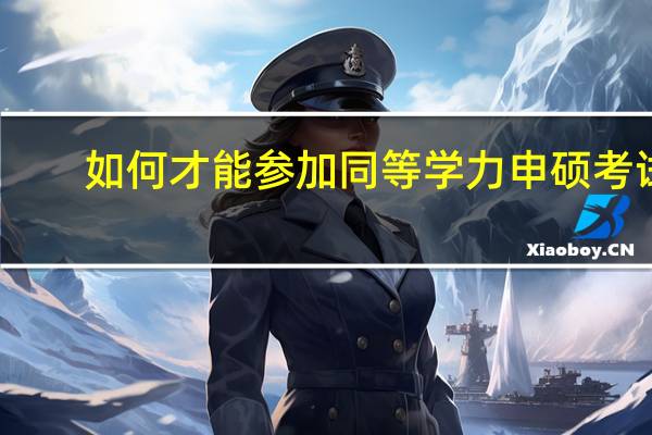 如何才能参加同等学力申硕考试