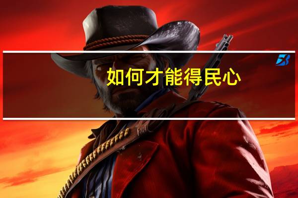 如何才能得民心