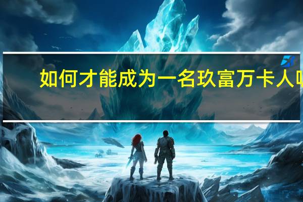 如何才能成为一名玖富万卡人呢（有什么限制条件）