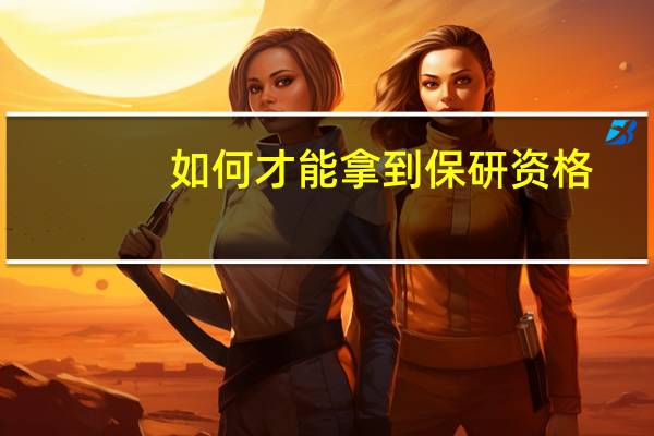 如何才能拿到保研资格