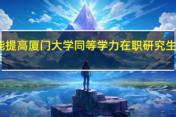 如何才能提高厦门大学同等学力在职研究生的考试通过率