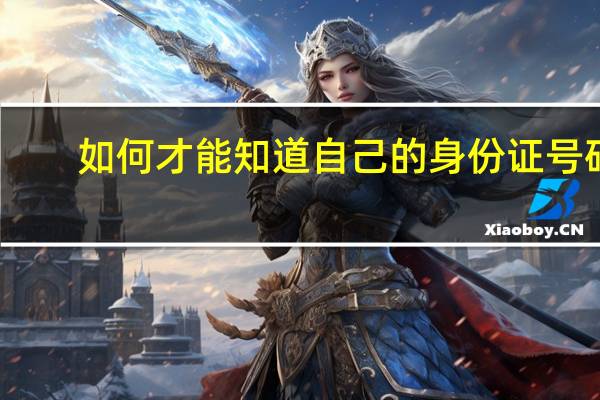 如何才能知道自己的身份证号码
