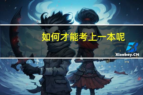 如何才能考上一本呢