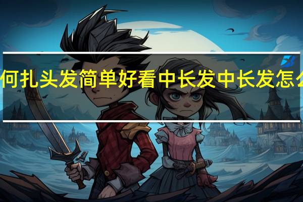 如何扎头发简单好看中长发 中长发怎么扎好看