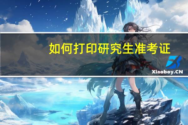 如何打印研究生准考证