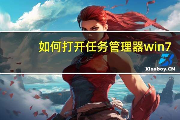 如何打开任务管理器win7（如何打开任务管理器）