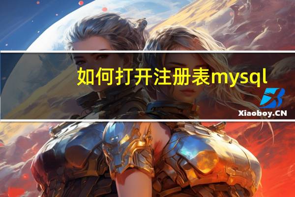 如何打开注册表mysql（如何打开注册表）