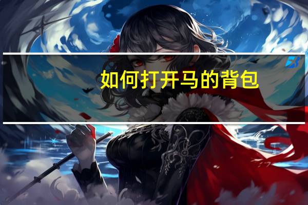 如何打开马的背包（如何打开mdf文件）
