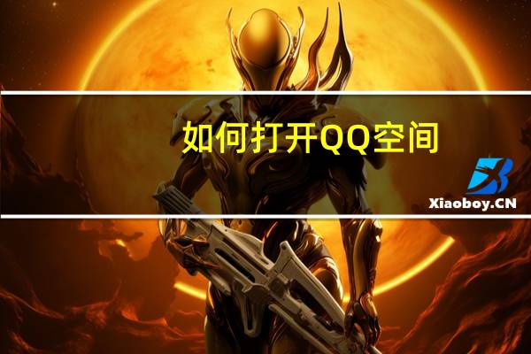 如何打开QQ空间?(如何打开qq空间)