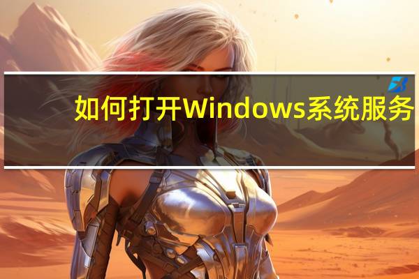 如何打开Windows系统服务