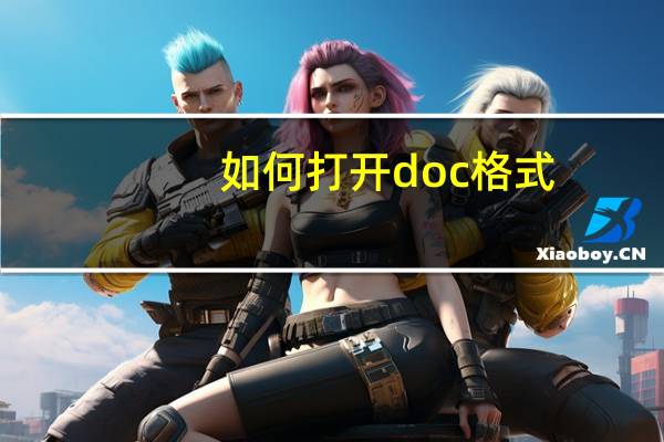 如何打开doc格式(如何打开docx文件)
