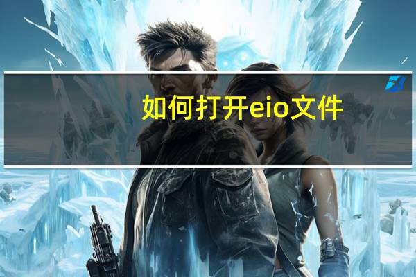如何打开eio文件