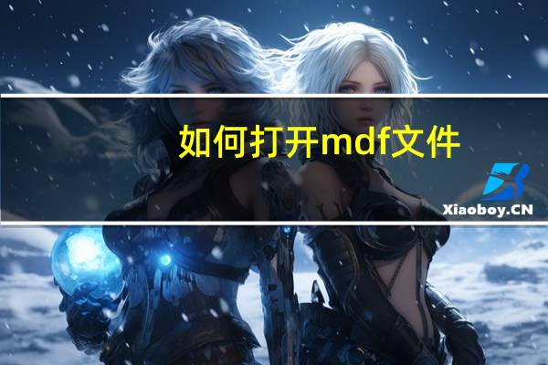 如何打开mdf文件（如何打开mdf文件）
