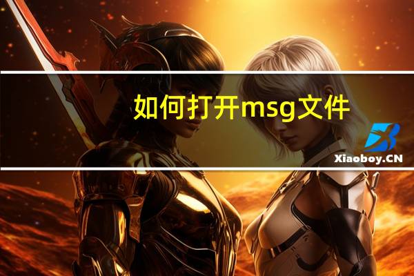 如何打开msg文件（msg文件用什么软件打开）