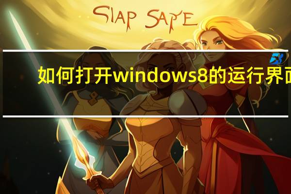 如何打开windows8的运行界面（win8的运行在哪里）