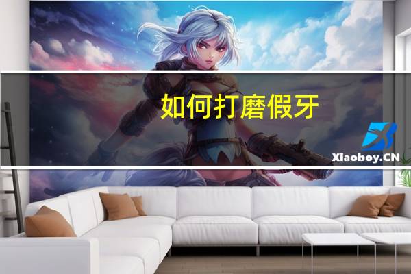 如何打磨假牙