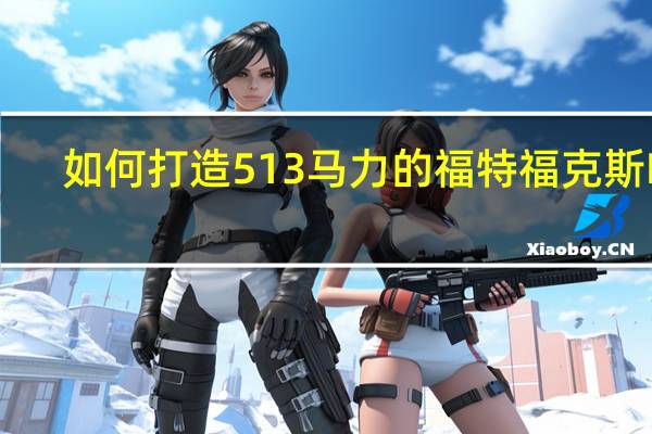 如何打造513马力的福特福克斯RS