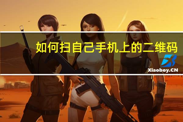 如何扫自己手机上的二维码