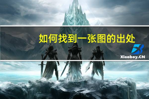 如何找到一张图的出处（如何找到一张动态图出处）